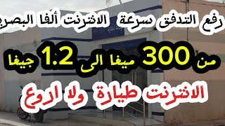 كيفية رفع سرعة الإنترنت على IDOOM Fibre الفا البصرية اتصالات الجزائر algerie telecom [upl. by Manup]