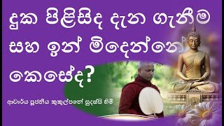 දුක පිළිසිද දැන ගැනීම සහ ඉන් මිදෙන්නේ කෙසේද  Ven Kukulpane Sudassi thero [upl. by Bowlds374]