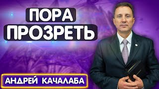 Пора ПРОЗРЕТЬ  Андрей Качалаба  Христианские проповеди АСД  Its Time to See the Light [upl. by Eiramesor]