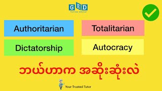 Authoritarianism Vs Totalitarianism Vs Autocracy Vs Dictatorship explained for GED Social Studies [upl. by Mure935]