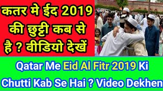 Qatar Latest News Updates 2019 कतर में ईद की छुट्टी Eid ِAl Fitr 2019 Holiday in Doha Qatar [upl. by Won]