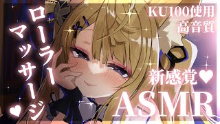 【KU100ASMR】超新感覚でとろけちゃう♡ごりごりローラー耳マッサージASMRタッピング耳かきmassageear cleaning【来音こくり睡眠導入】 [upl. by Pierson]