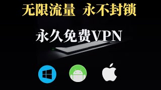 永久免费VPN，且无限流量，亲测上万Kbps，支持Windows电脑，安卓手机，IOS手机，全平台使用，还要什么付费VPN！ [upl. by Leiso879]