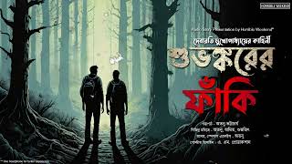 শুভঙ্করের ফাঁকি ভয়ের গল্পHorribleWeekend  Debarati Mukhopadhyay  Atanu Bhattacharya  Suspense [upl. by Aicerg]