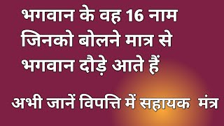 भगवान के वह 16 नाम जिनको बोलने मात्र से भगवान दौड़े चले आते हैं। Bhagwan ke vah 16 naam jo sunkar [upl. by Maxim]