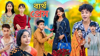 ব্যর্থ প্রেম কষ্টের নাটক Bangla Natok  Bertho Prem  Palligram Tv New Video Sofiker Video [upl. by Arec]