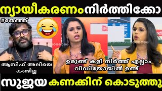 ഒരു അവാർഡ് മേടിച്ചതാ ഇങ്ങനെയായി  Sujaya Parvathy  Asif Ali Issue Troll  Ramesh Narayanan [upl. by Thecla]