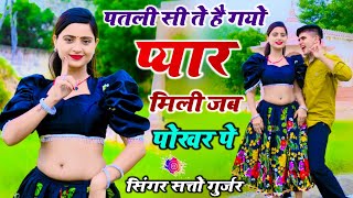 पतली सी ते है गयो प्यार मिली जब पोखिर पे  Patli Si Te Hai Gayo Pyar  Satto Gurjar Rasiya [upl. by Haral]