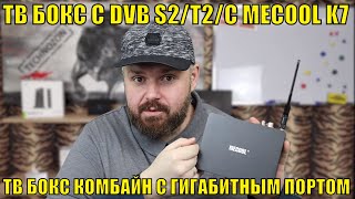 ТВ БОКС С DVB S2T2C MECOOL K7 СУПЕР ТВ БОКС КОМБАЙН С ГИГАБИТНЫМ ПОРТОМ Amlogic S905X2 [upl. by Gwendolen]