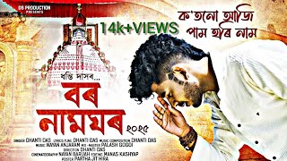 KOT NU AJI PAM HORI NAAM  DHANTI DAS  NEW ASSAMESE SONG 2025 musicalstudiorani [upl. by Rediah]