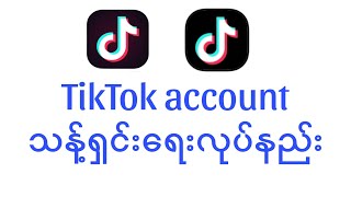 TikTok account သန့်ရှင်းရေးလုပ်နည်းHow to clean TikTok account [upl. by Connett853]