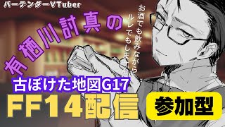 【FF14Gaia】視聴者参加型魔紋が開かない男、地図G17で夢を掴み取ります【Vtuber有栖川討真】 [upl. by D'Arcy175]