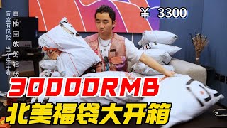 3万RMB的北面福袋开箱全网首发独乐乐不如众乐乐【阿森玩潮流】 [upl. by Sexela]