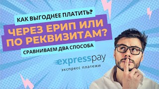 Какой способ оплаты выгоден и производителям услуг и клиентам  Экспресс Платежи [upl. by Sul]