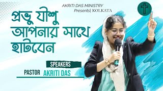 প্রভু আপনার সাথে হাটবেন। BENGALI SERMON  PASTOR AKRITI DAS MINISTRY  KOLKATA MEETING PART I । [upl. by Witt]