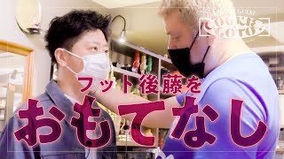 【大量贈物】くっきー！フット後藤をおもてなし【ゲストフットボールアワー後藤】 [upl. by Adnamar]