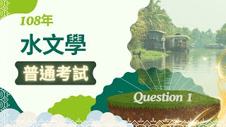 國考108年普考 水文學Q1 hydrology hydrological [upl. by Oag]