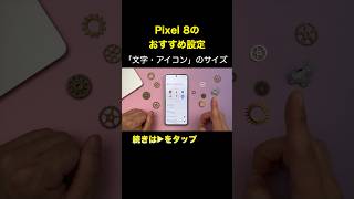 【Pixel 8】「文字とアイコン」のサイズ設定 [upl. by Nauhs]