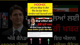 18000 ਪੰਜਾਬੀਆਂ ਨੂੰ ਛੱਡਣਾ ਪਵੇਗਾ ਕੈਨੇਡਾ । Canada immigration new news today 🇨🇦 l Canada visa update [upl. by Draneb253]