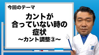 ブーツドクター白井のブーツ講座3「カントが合っていない時の症状～カント調整③～」 [upl. by Nwatna]