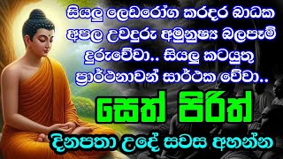 Jaya Piritha  Pirith  Seth Pirith  Buddha  Sri Lanka [upl. by Donald]