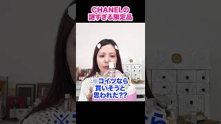 CHANELの謎すぎる限定品 CHANEL シャネル コスメ購入品 [upl. by Frame153]