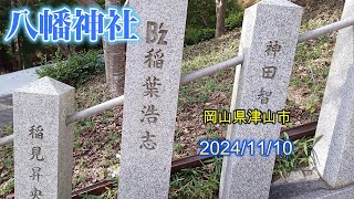 八幡神社 岡山県津山市 20241110 [upl. by Netsruk]