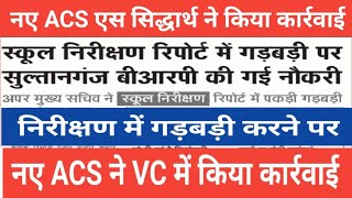 नए ACS डॉ एस सिद्धार्थ ने पहली बार किया कार्रवाई  निरीक्षण मे गड़बड़ी अधिकारी बर्खास्त देखे मामला [upl. by Nob228]