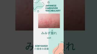 1 Kaigo Japanese Caregiver vocabulary every day 介護士 言葉 [upl. by Harvison]