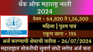 बँक ऑफ महाराष्ट्र भरती 2024  Bank Of Maharashtra Recruitment 2024  BOM Recruitment 2024  BOM भरती [upl. by Cire230]