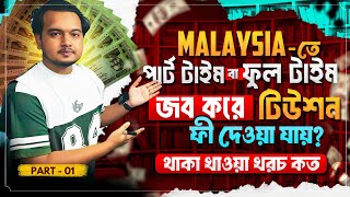 যেভাবে মালেয়শিয়াতে জব করে টিউশন ফি দেওয়া যাবে  Part Time Job in Malaysia 💰 Part 1 [upl. by Dnarud265]