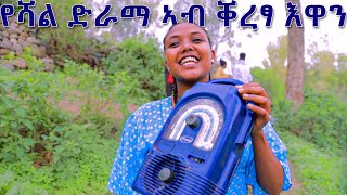 የሻል ኣብ ቀረፃ እዋንኣሰራርሓ ተኸታታሊ ድራማ የሻልMaking of yeshal movie [upl. by Thinia]