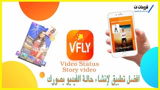 VFly افضل تطبيق لإنشاء حالة الفيديو بصورك وثأتيرات رهيبةVFly  Status Maker Video Status [upl. by Meyeroff31]