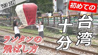 【台湾・十分】願い事から購入の仕方まで一挙紹介！実際にランタンを飛ばしてみた [upl. by Arak]