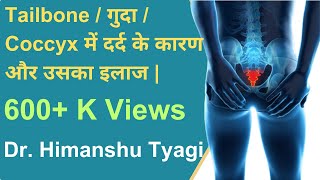 Tailbone गुदा coccyx में दर्द pain और उसका इलाज treatment [upl. by Justina822]