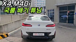 X4 M40i 배기 튜닝 국룰 배기 튜닝 중통 보펜 모듈 작업입니다 [upl. by Isnan79]