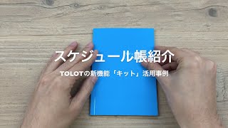 TOLOTの新機能「キット」をつかってスケジュール帳をつくってみた [upl. by Noraj]