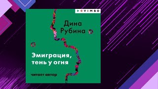 📘ЭМИГРАЦИЯ ТЕНЬ У ОГНЯ Жизненные трудности Дина Рубина Аудиофрагмент [upl. by Ullund]