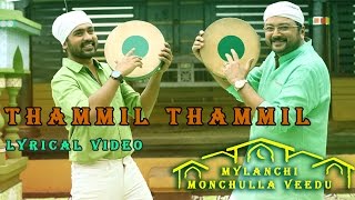 Thammil Thammil Lyrical VideoMylanchi Monchulla VeeduAsif AliJayaramKanihaAfzal YusuffOfficial [upl. by Paddy]