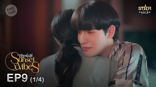 ENG SUB Sunset x Vibes เพียงชลาลัย  EP9 14 [upl. by Ainatnas]