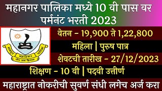 महानगर पालिका मध्ये 10 वी पास वरती पर्मनंट भरती 2023  Mahangar Palika Bharti 2023  NMC Recruitment [upl. by Arikehs588]