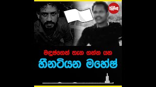 මදූෂ්ට පස්සේ කරලියට එන්න යන හීනටියන මහේෂ් [upl. by Attehcram]