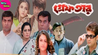 Greftar Bengali Full Movie Prosenjit S Hd Facts amp Review  গ্ৰেফতার ফুল মুভি প্রসেনজিৎ [upl. by Nemsaj]