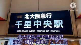 北大阪急行千里中央駅接近•到着•発車メロディ夏季集『フニクリ•フニクラ』『埴生の宿』『アルルの女』 [upl. by Alboran]