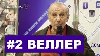 СВЕТЛОЕ БУДУЩЕЕ  Михаил Веллер 07022019 [upl. by Bowles641]