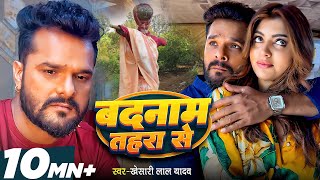 Video  बदनाम तहरा से  Khesari Lal Yadav  Badnaam Tahara Se  Akanksha Puri  Bhojpuri Sad Song [upl. by Berkow419]