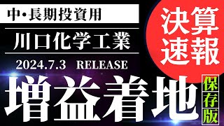 ２分で決算解説【配当利回り33％】川口化、上期経常は一転35％増益で上振れ着地 [upl. by Rogerio495]