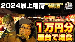 2023年大晦日「最上稲荷」の屋台で爆食！1万円分食べてみた！【岡山スポット】 [upl. by Raeann]