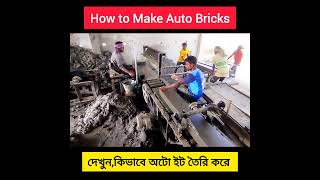 Auto brick Making Process  BrickField Life BD [upl. by Beryle158]