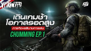 Chumming EP1 รูปแบบการเดินเกมที่อาจจะทำให้คุณรอด  Escape from Tarkov Thai [upl. by Barrow]